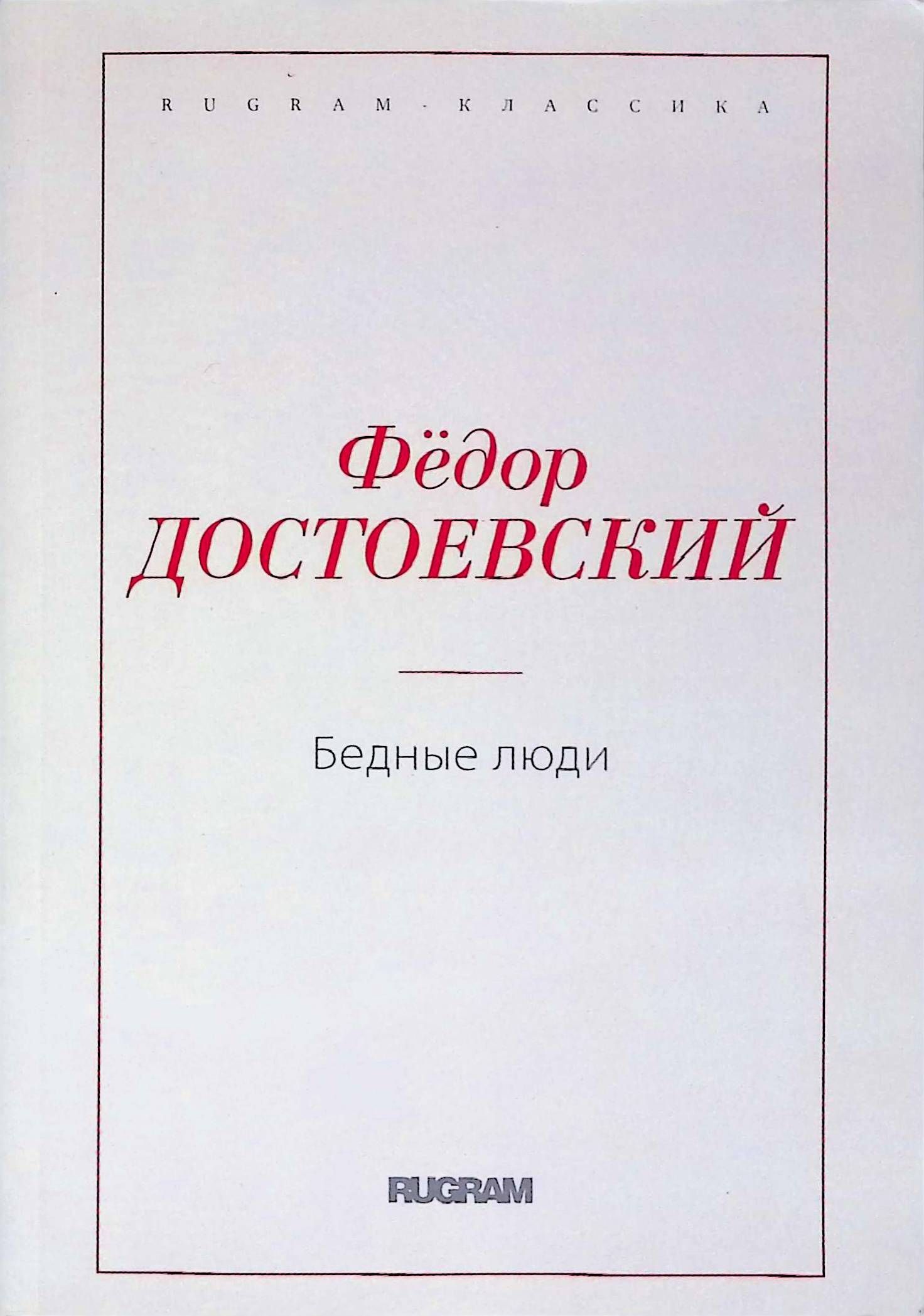 Книга бедный. Бедные люди Достоевский читать. Достоевский о человеке.