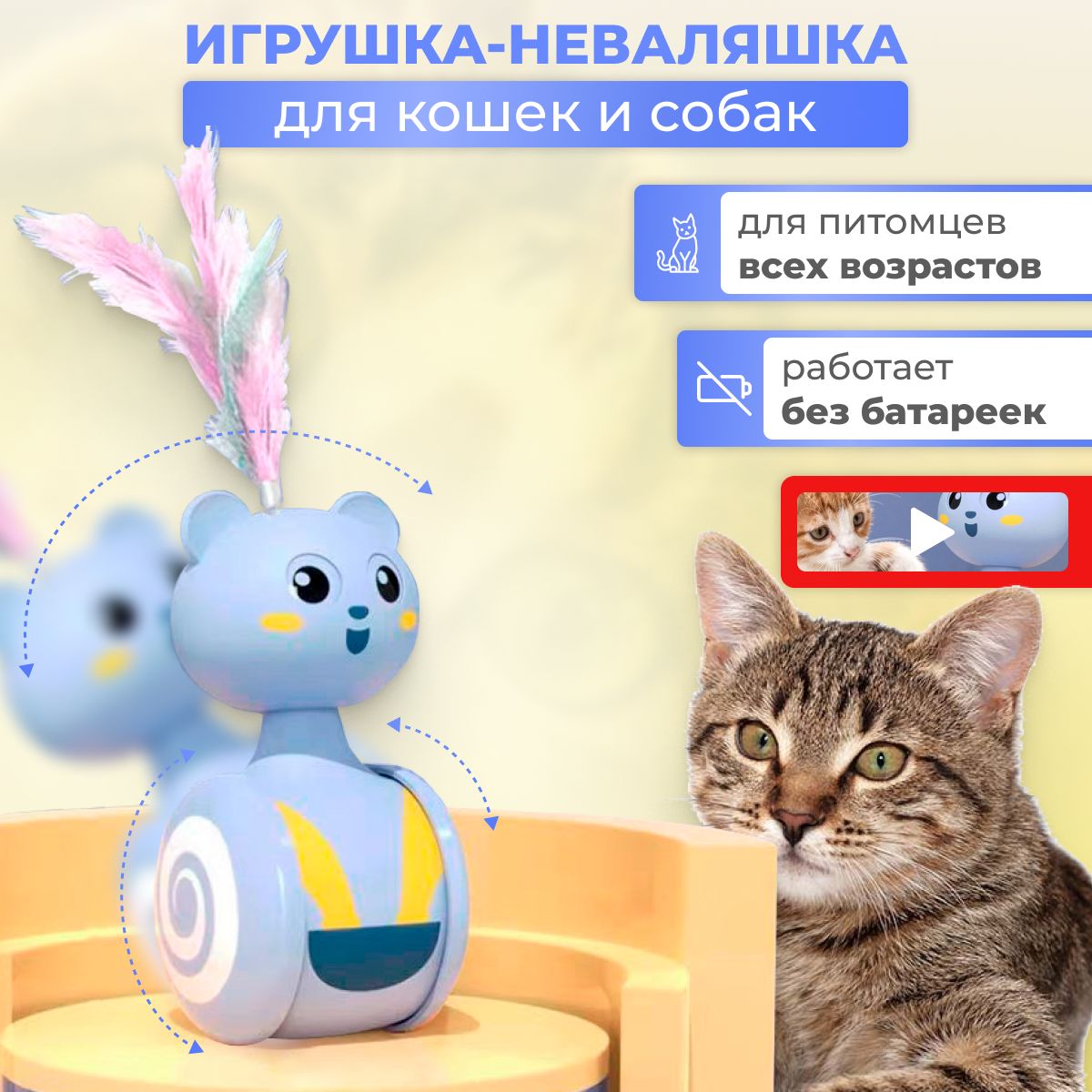 Интерактивная игрушка для кошек, кота и собаки. Игрушка-неваляшка без батареек, дразнилка. элемент перо