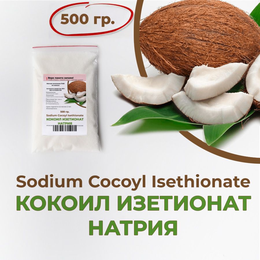 Кокоил изетионат натрия, 500 гр., мелкие гранулы, Sodium Cocoyl Isethionate (Эльфан, содиум кокоил изетионат)