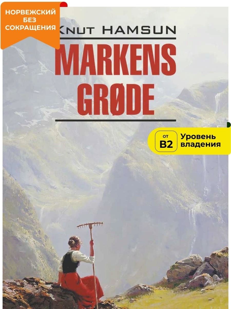 Плоды земли / Markens Grode | Гамсун Кнут