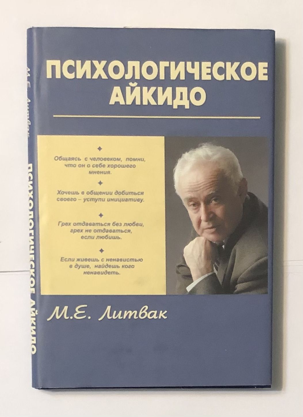 Литвак психологический. Психология айкидо.