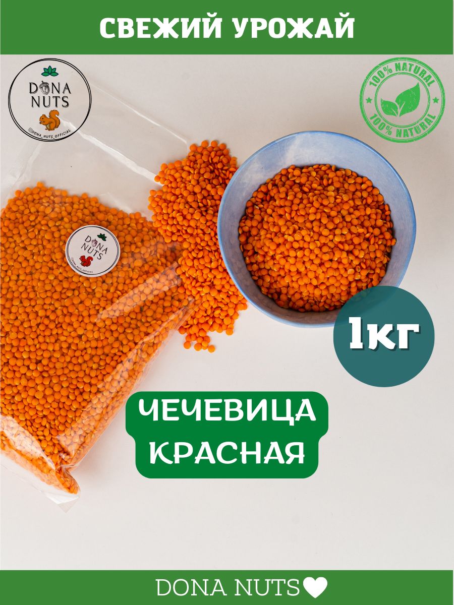 Чечевица красная 1кг для супов и гарниров