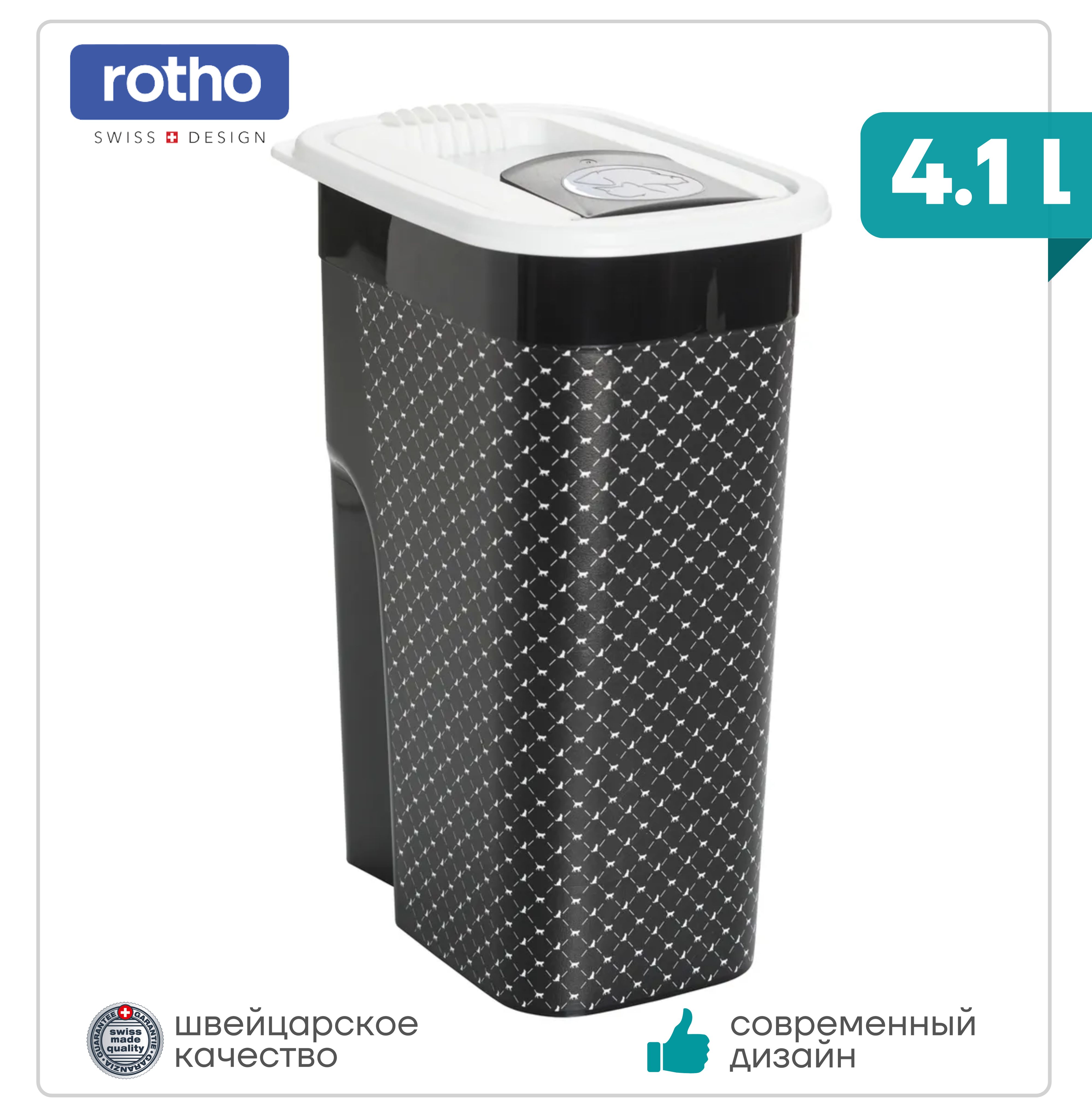 Контейнер для хранения корма , Rotho Cat & Dog , 4.1 л, емкость для корма, черно-белый