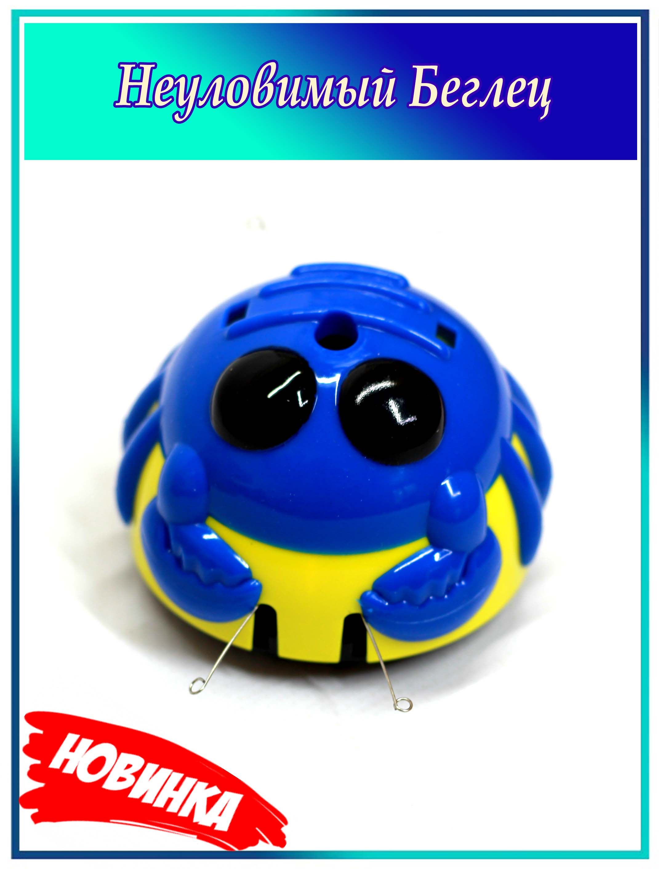 Игрушка неуловимый беглец. Игрушка неуловимый беглец фикс прайс. Игрушка неуловимый беглец фикс прайс. Игрушка неуловимый беглец фикс прайс. Игрушка неуловимый беглец фикс прайс.