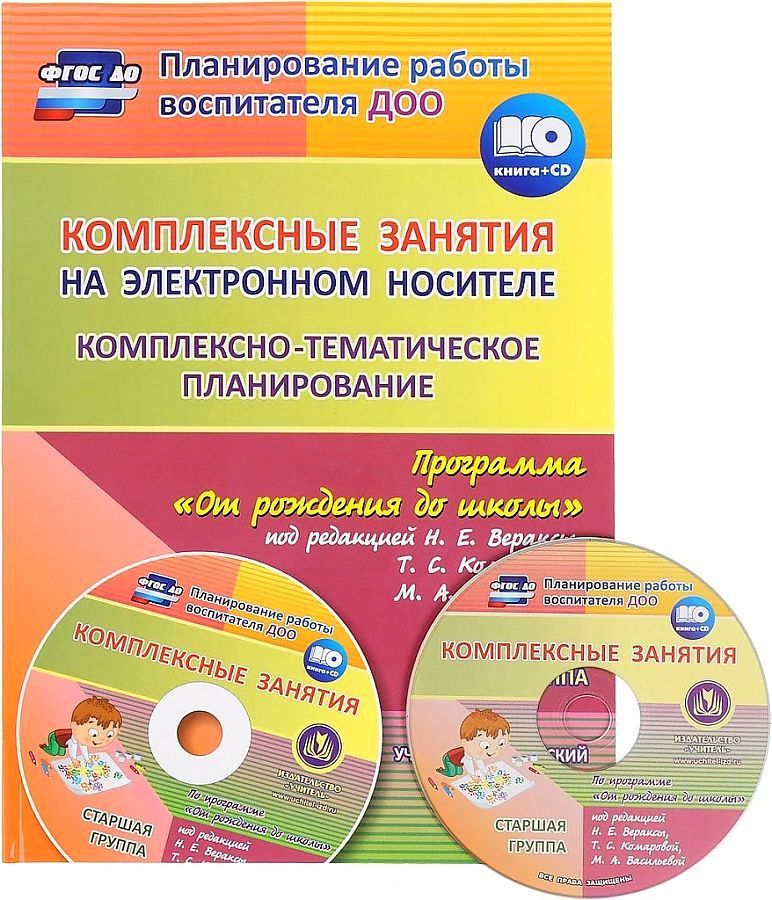 Комплексно тематическое планирование в старшей группе март. Комплексное занятие это. Комплексные занятия. Н.Е.Веракса, т.с.Комарова, м.а.Васильева,. Голицына комплексно-тематическое планирование старшая группа. Комплексно тематическое планирование на февраль для старшей группы.