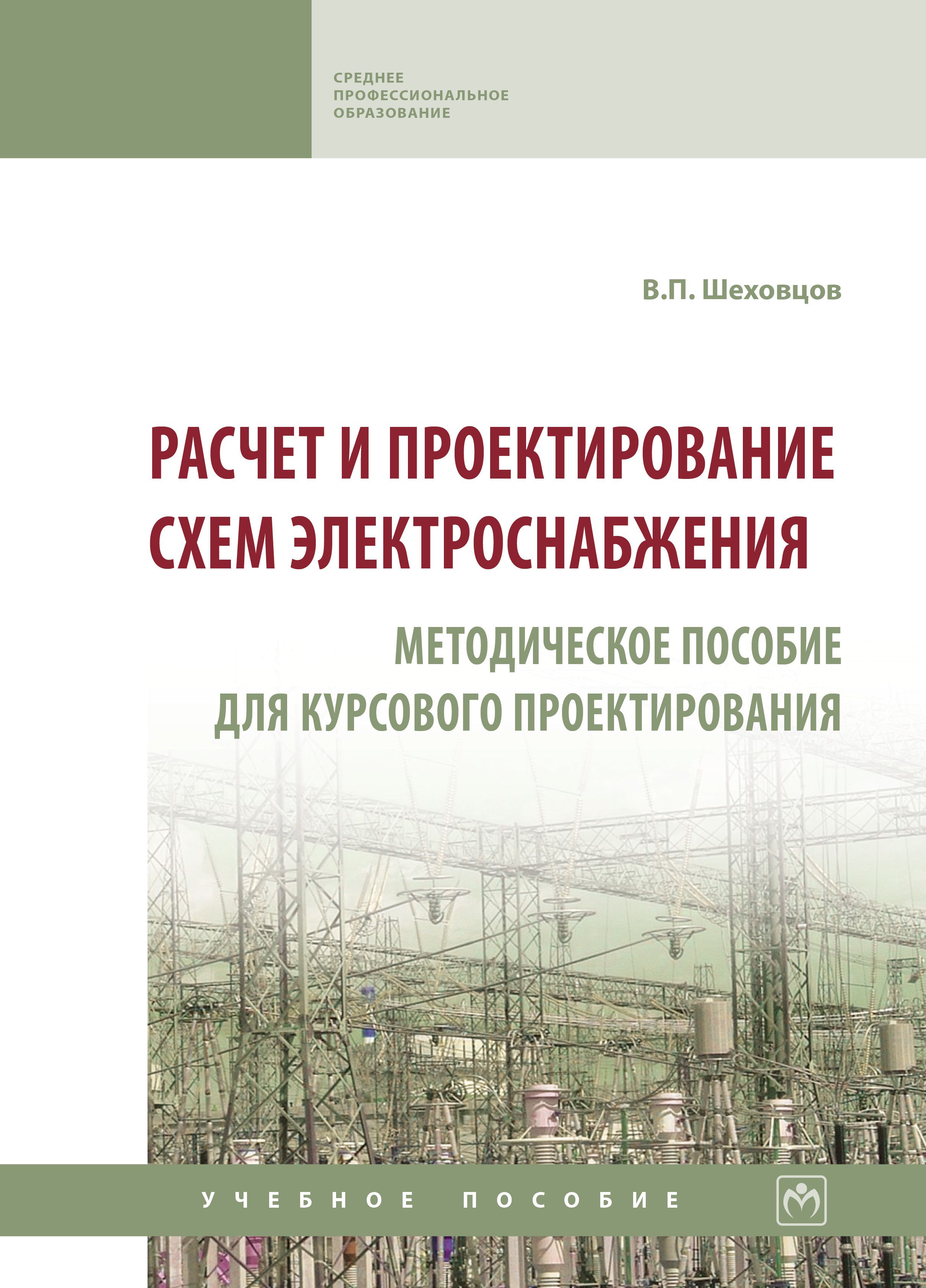 Шеховцов в п расчет и проектирование схем электроснабжения методическое пособие для курсового проектирования