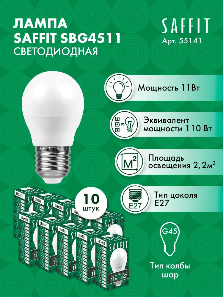 ЛампасветодиоднаяSAFFITSBG4511ШарикE2711W6400K5514110штук