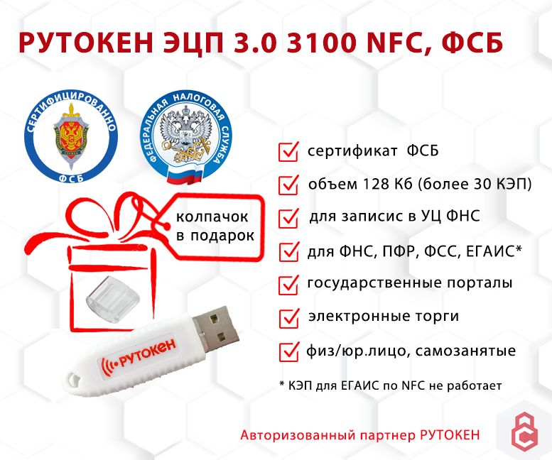 Носитель для электронной подписи (ЭЦП) Рутокен ЭЦП 3.0 3100 NFC 128 Кб, сертифицированный ФСБ с колпачком