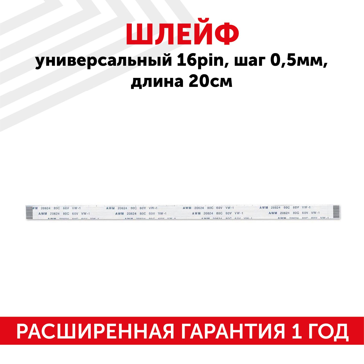 Шлейфffc16pin,шаг0.5мм,длина20см,прямойA-A,AWM2062480C60VVW-1