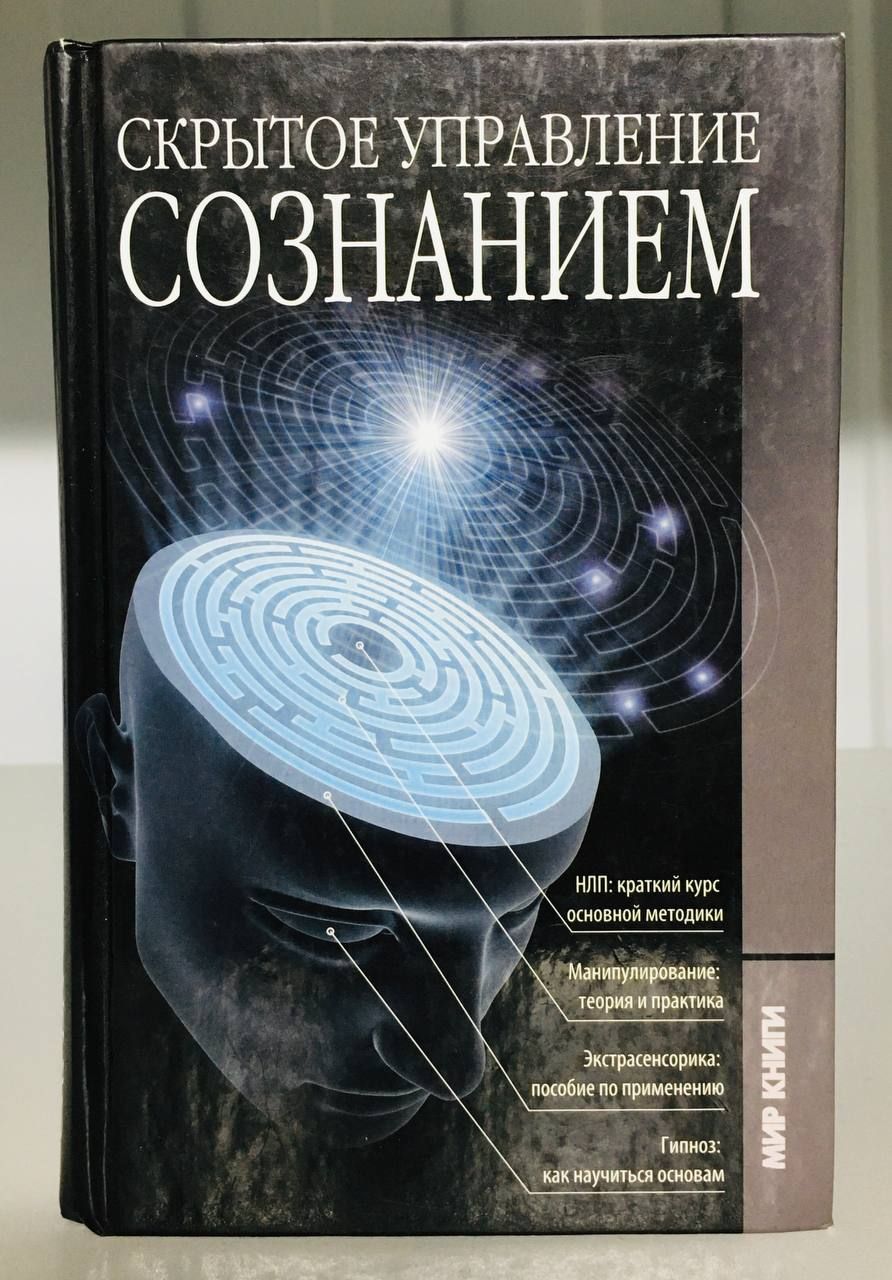 Сознание скрывать. Скрытое управление сознанием. Книга скрытое управление. Управление сознанием книга. Книга по психологии сознание.