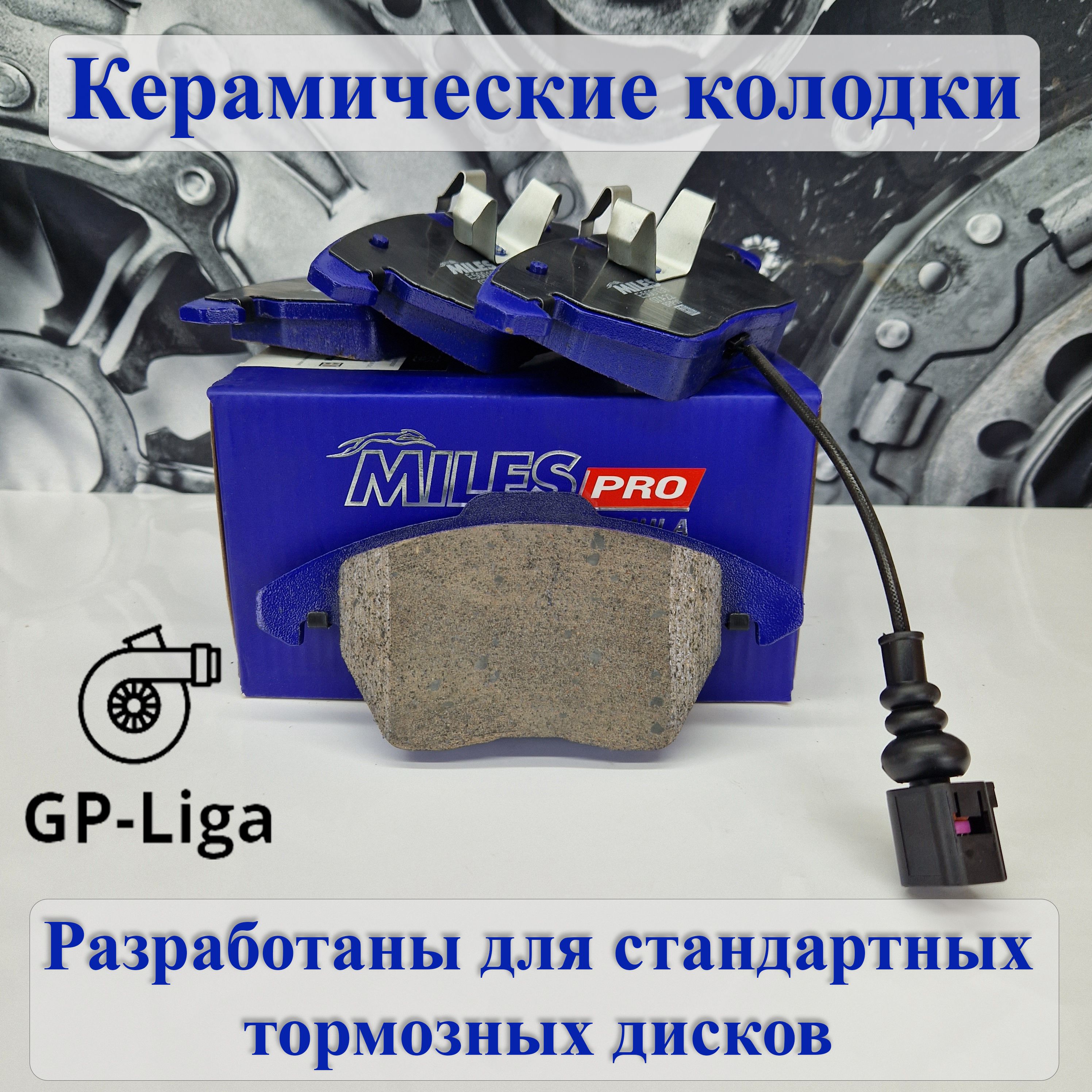 Колодки передние (Керамика) для VW Polo V, Golf V VI, Passat TOURAN Caddy CC Scirocco AUDI A1 TT SKODA Fabia Octavia Rapid Superb Roomster YETI Miles E500131 Керамические