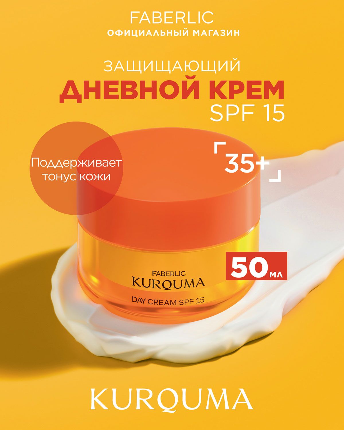 Faberlic Крем дневной SPF15 KURQUMA Фаберлик