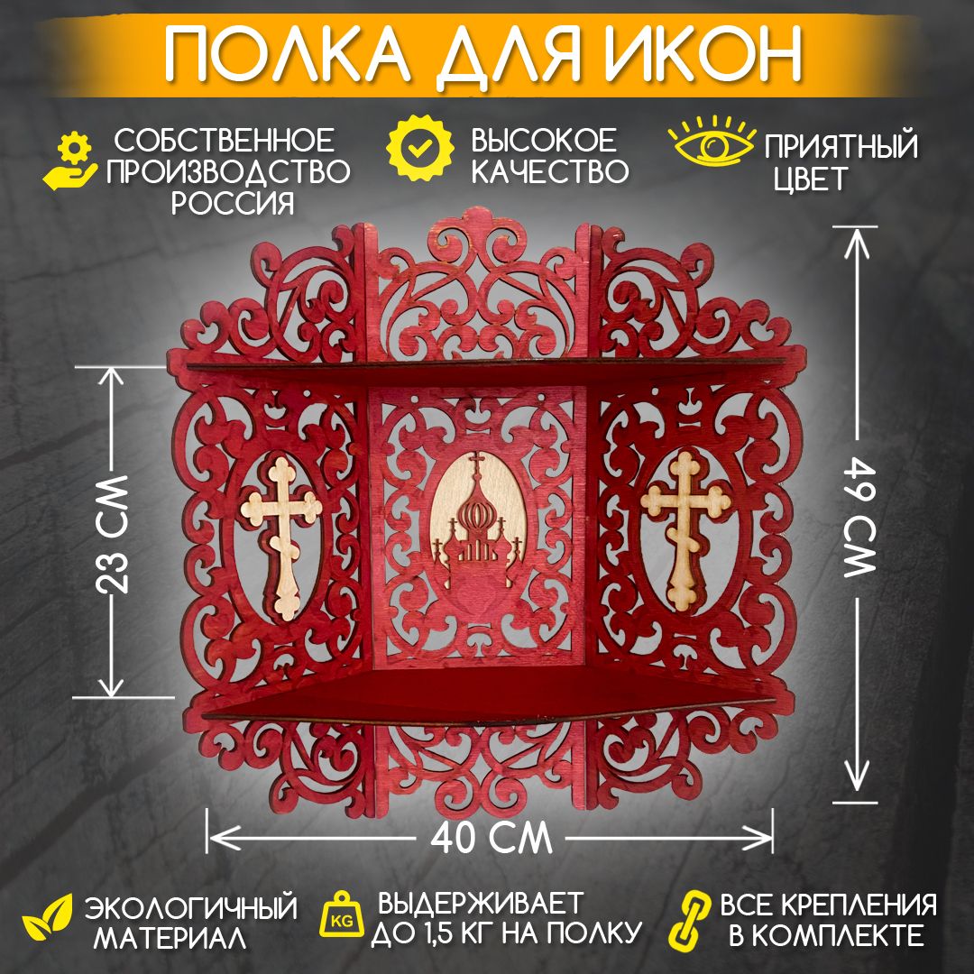 Для Икон Полка Угловая – купить в интернет-магазине OZON по низкой цене