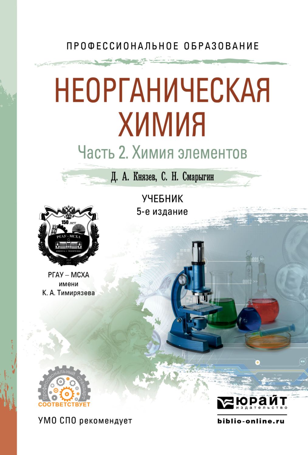 Ран неорганическая химия. Неорганическая химия практикум 2 части. Смарыгин неорганическая химия. Неорганическая химия. Учебник. Князев и Смарыгин неорганическая химия.