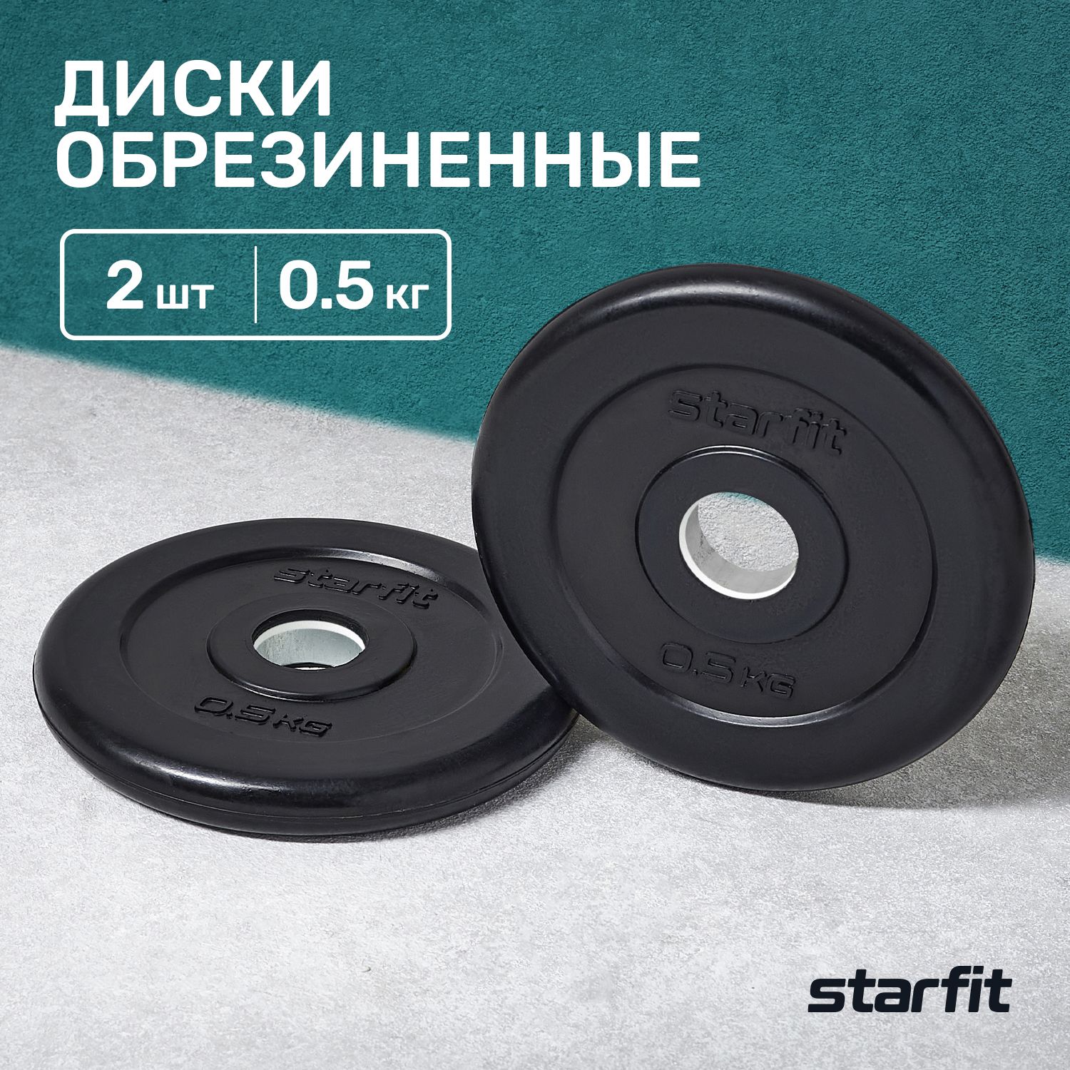 БлиныдляштангиобрезиненныеSTARFIT,0,5кг,набор2шт