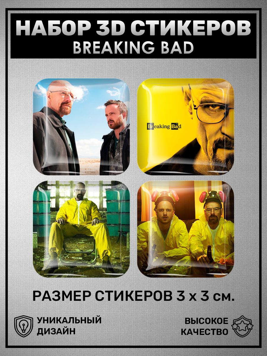 3D наклейка на телефон, Набор объемных наклеек 4 шт - Во все тяжкие.  Breaking Bad, сериал - купить с доставкой по выгодным ценам в  интернет-магазине OZON (880726713)