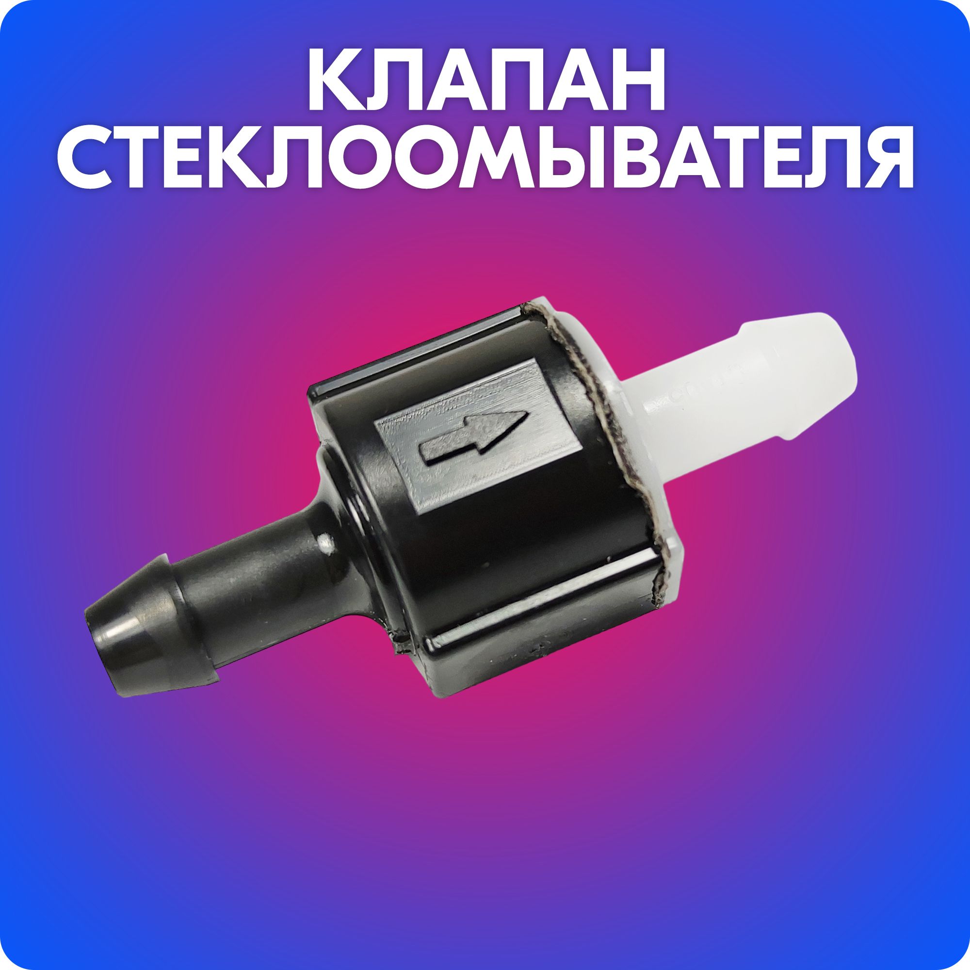 Клапан Омывателя Лобового Стекла Купить