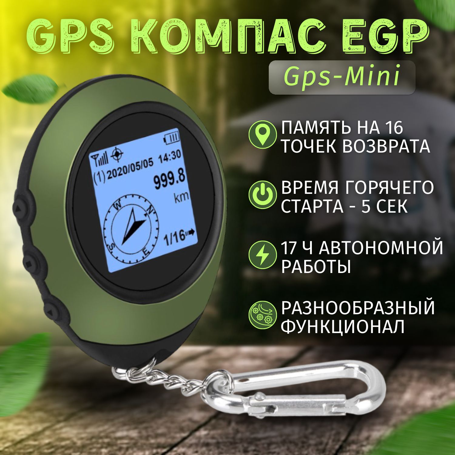 Цифровой GPS компас - возвращатель для грибников, рыбаков, туристов