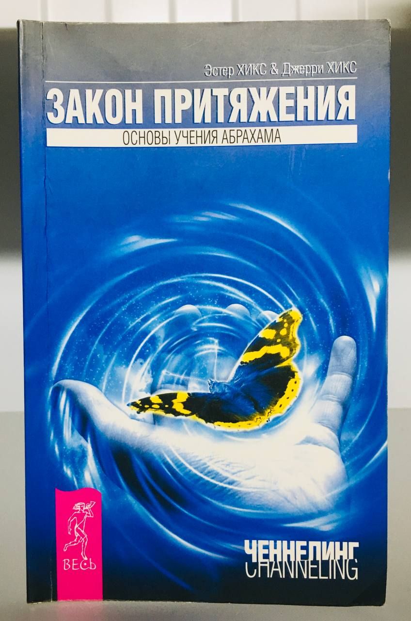 Эстер Хикс закон притяжения. Закон притяжения. Аудиокнига закон притяжения.