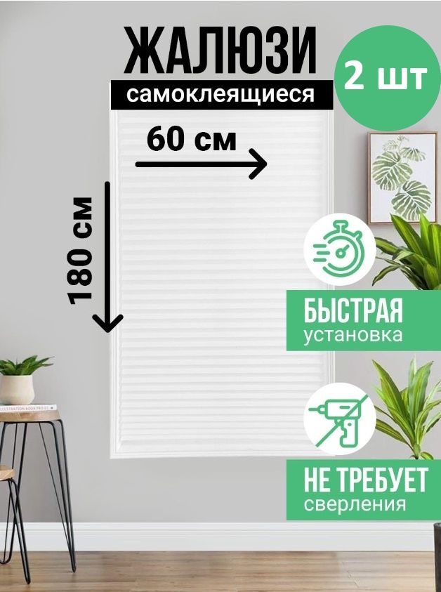 Жалюзи самоклеящиеся Валберис
