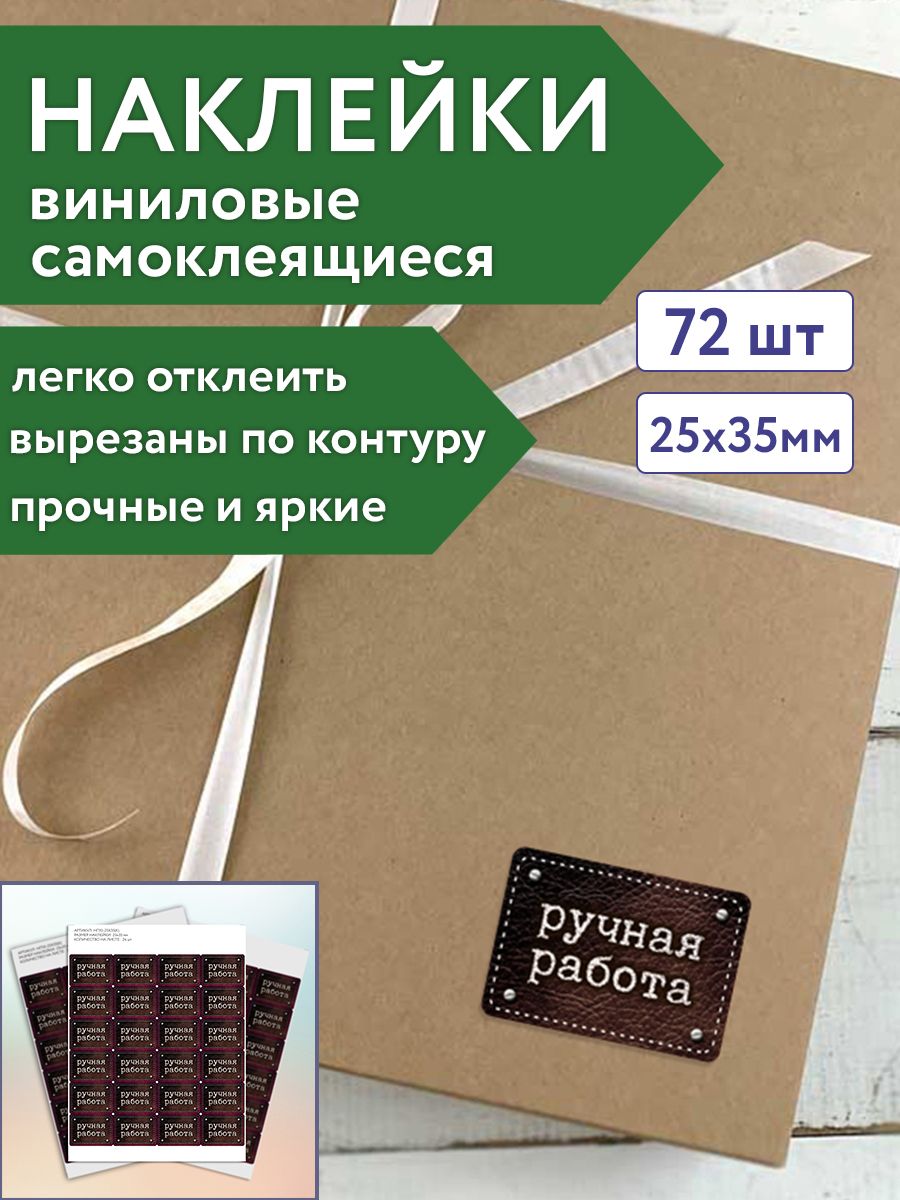 Информационные наклейки "Ручная работа" виниловые 2,5х3,5 см, 72 шт.