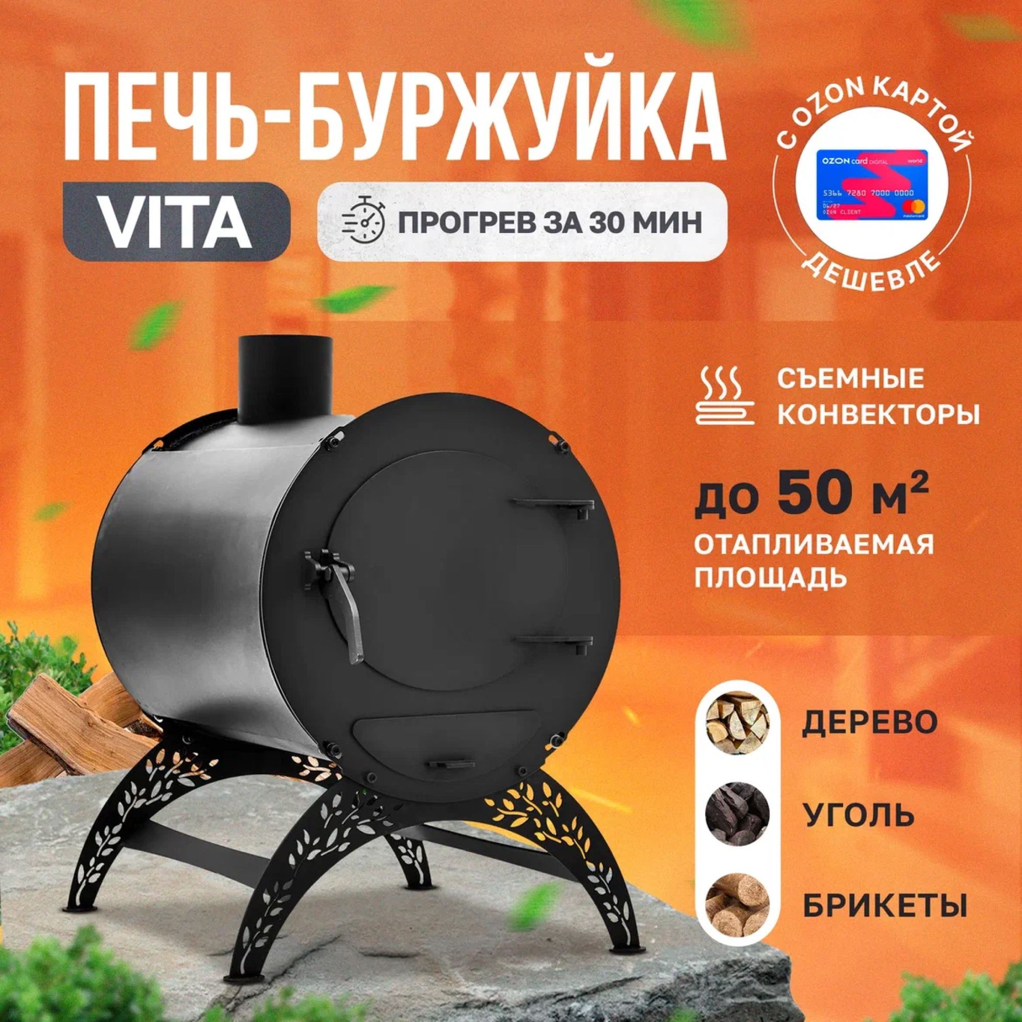 Отопительная печь-буржуйка VITA МИНИ С КОНВЕКТОРАМИ 50 м2 / дровяная печь  для дома / дачи / гаража / палаток - купить по выгодной цене в  интернет-магазине OZON (878837538)