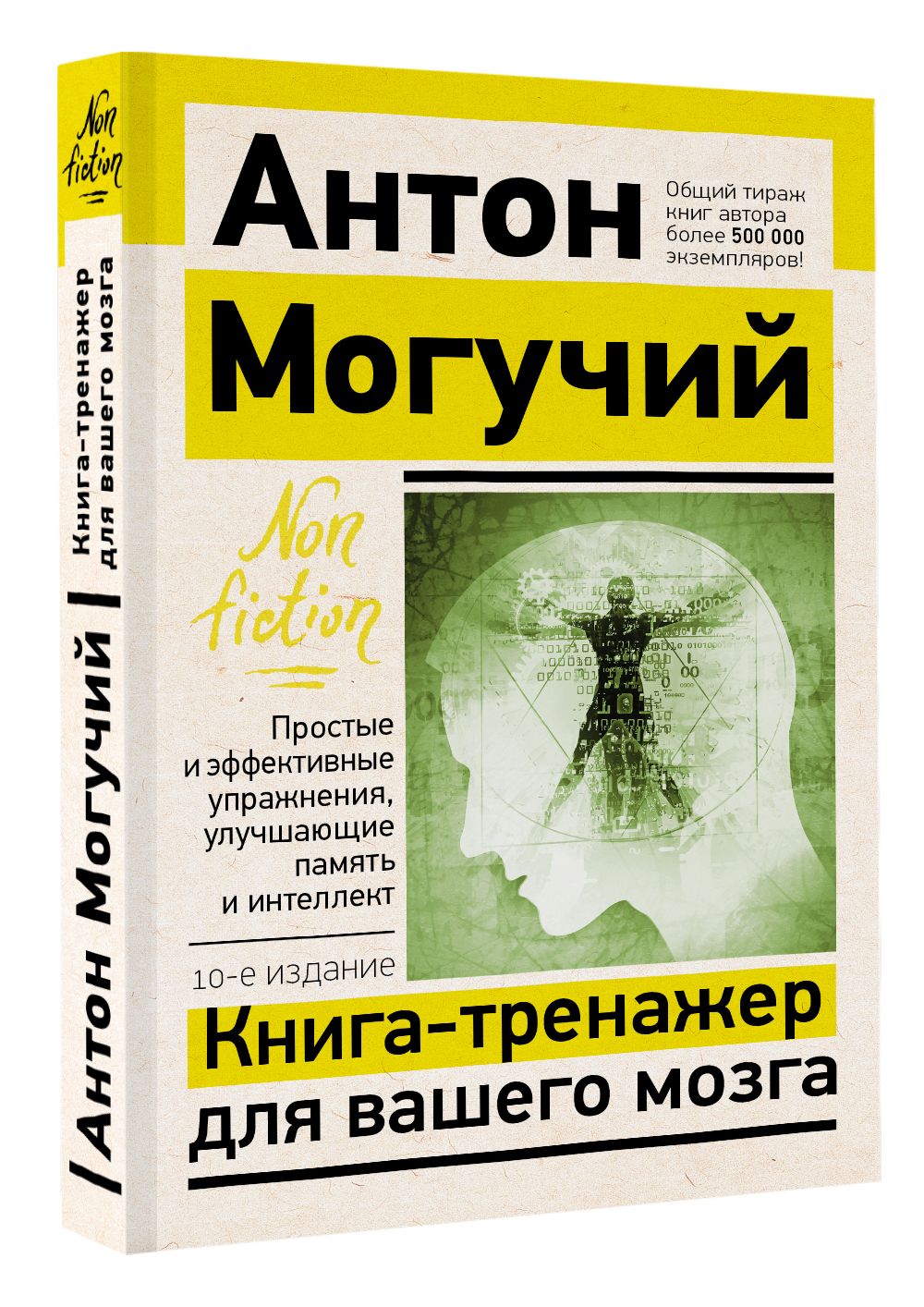 Книга-тренажер для вашего мозга. Простые и эффективные упражнения, улучшающие память и интеллект, 10-е издание | Могучий Антон