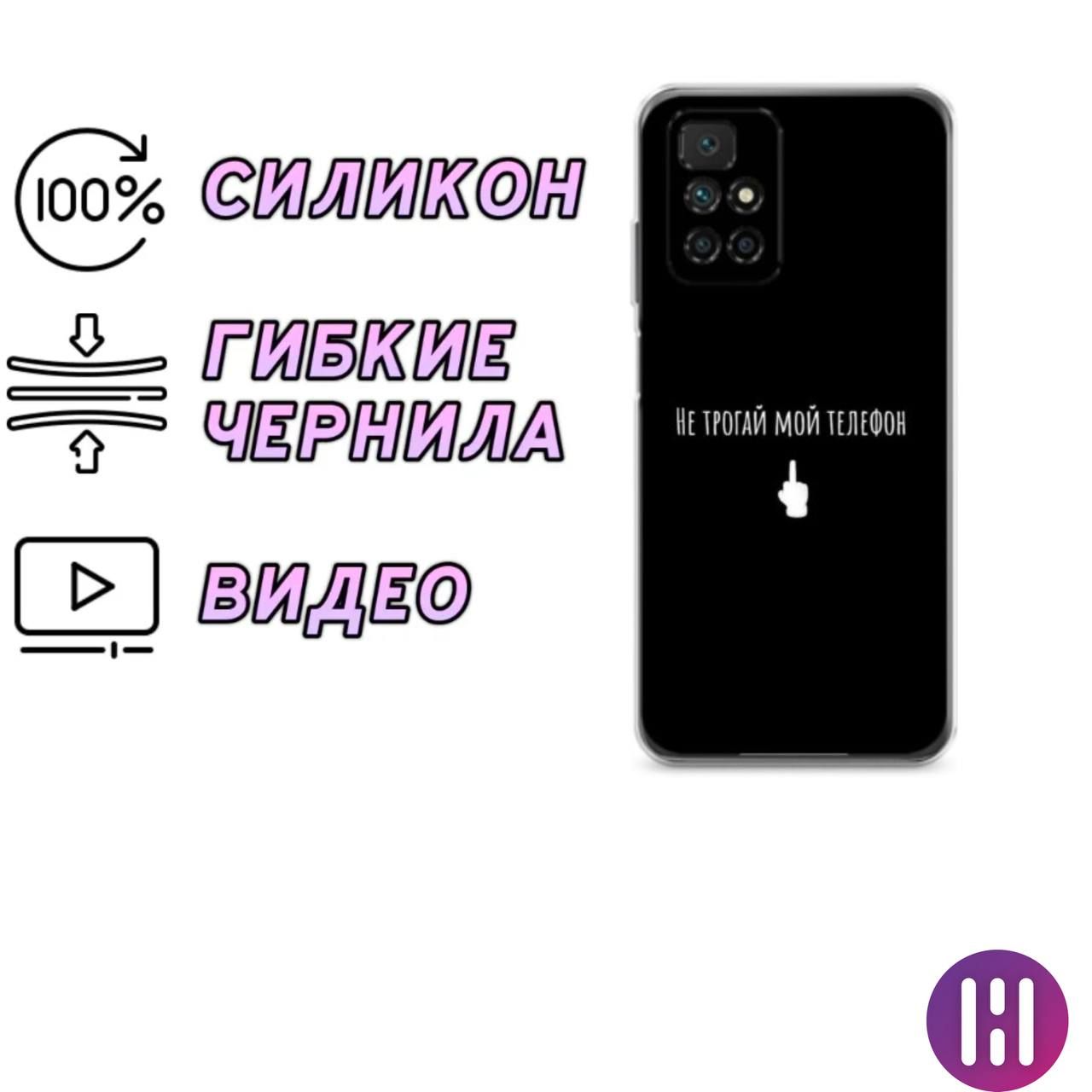 Силиконовый чехол Не трогай мой телефон на Xiaomi Redmi 10 / Сяоми Редми 10  - купить с доставкой по выгодным ценам в интернет-магазине OZON (883106346)