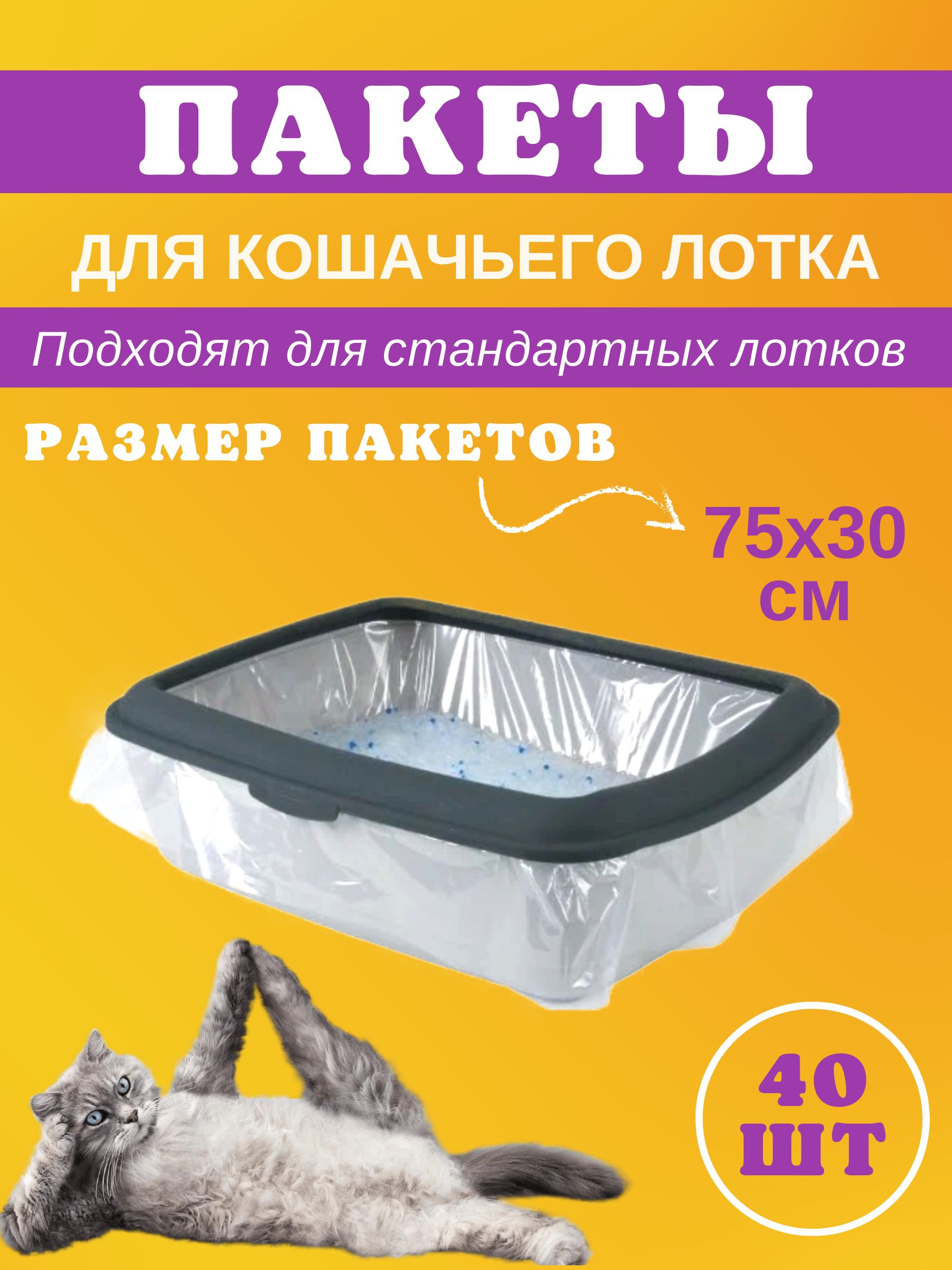 Пакеты для стандартного кошачьего лотка, 40 шт (размер 75х30 см)/ гигиенические одноразовые мешки для уборки за животными купить на OZON по низкой цене (881895695)