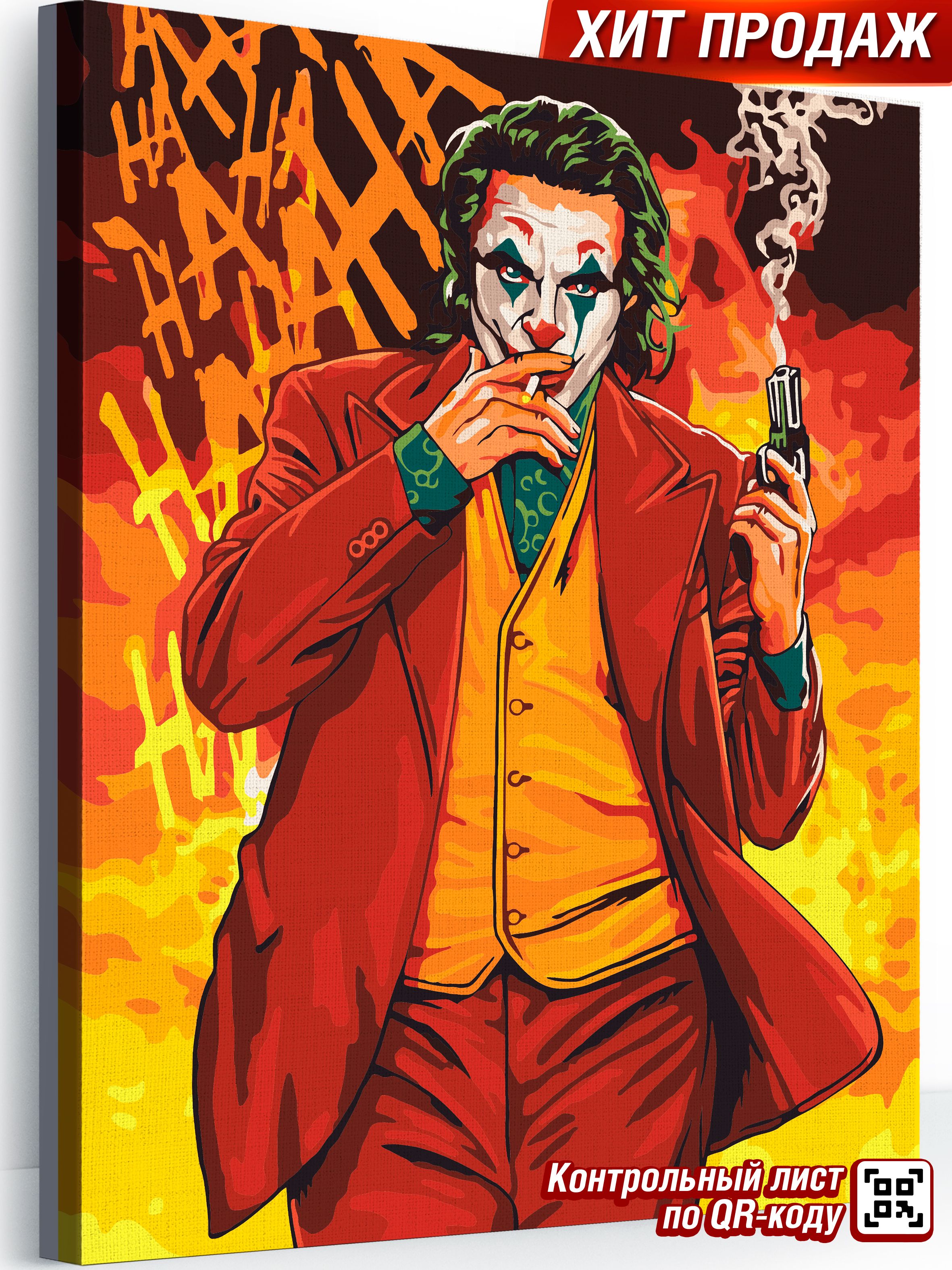 Картина по номерам 40х50 холст с подрамником Джокер /набор для рисования -  купить с доставкой по выгодным ценам в интернет-магазине OZON (819713328)