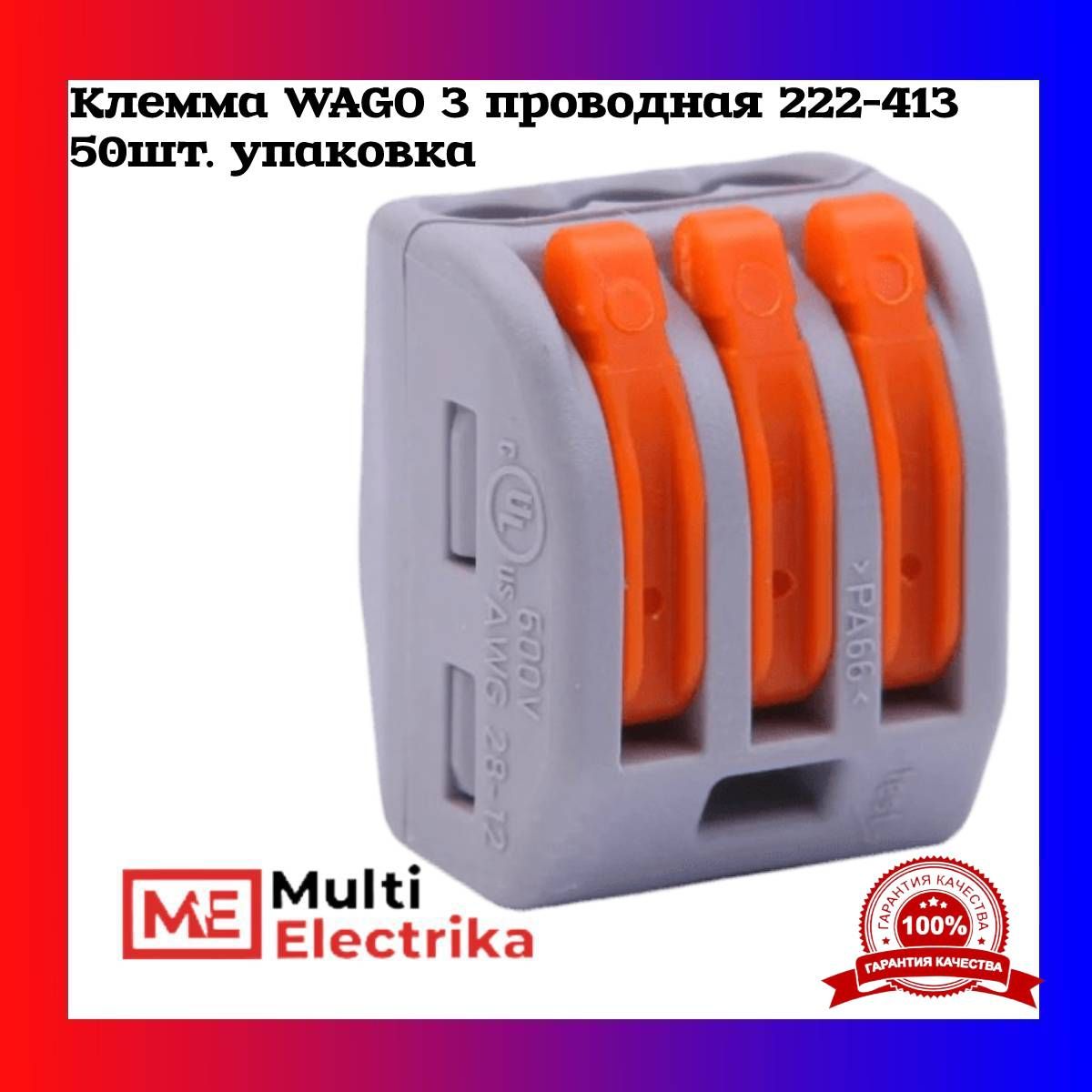 Wago 222 413 3 проводная. WAGO 222-413. WAGO 222-413 коробка.