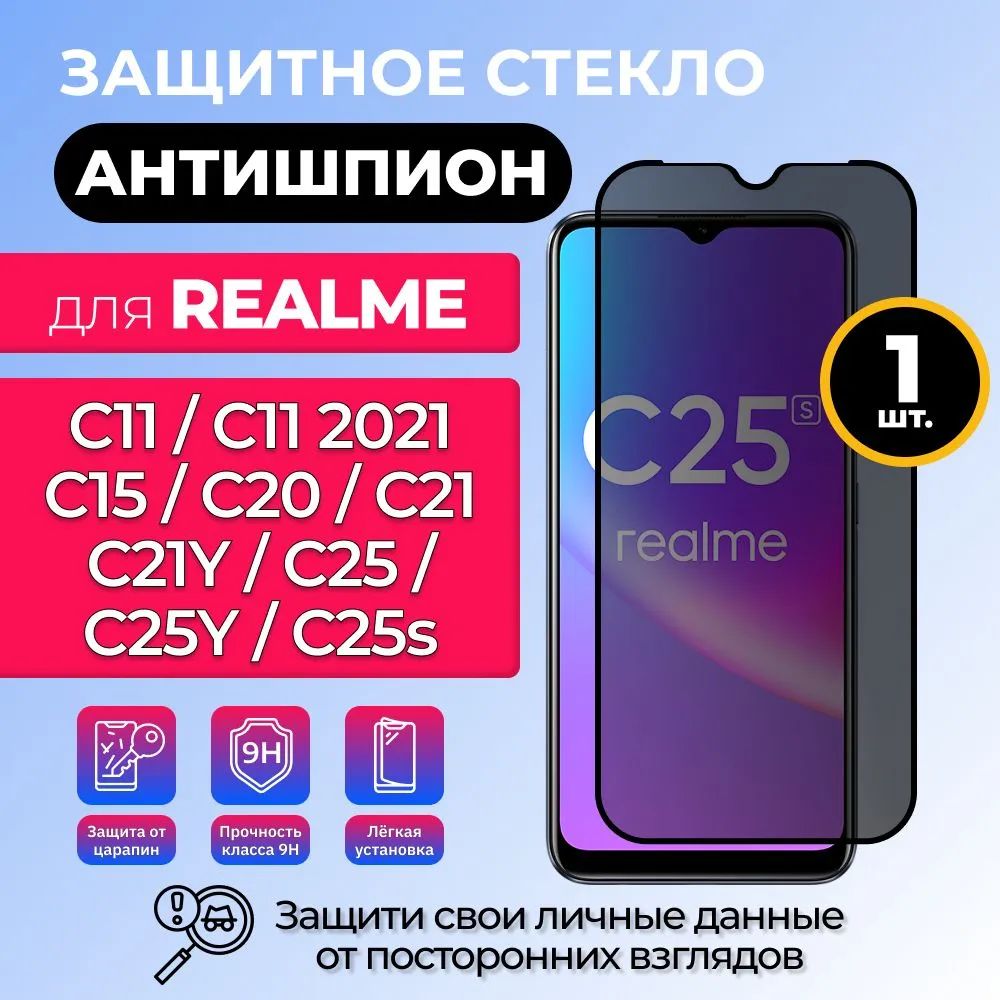 Защитное стекло Антишпион для Realme С15 С20 С21Y С25 С25s С25Y (риалми  ц25с) с олеофобным покрытием - купить с доставкой по выгодным ценам в  интернет-магазине OZON (862321189)