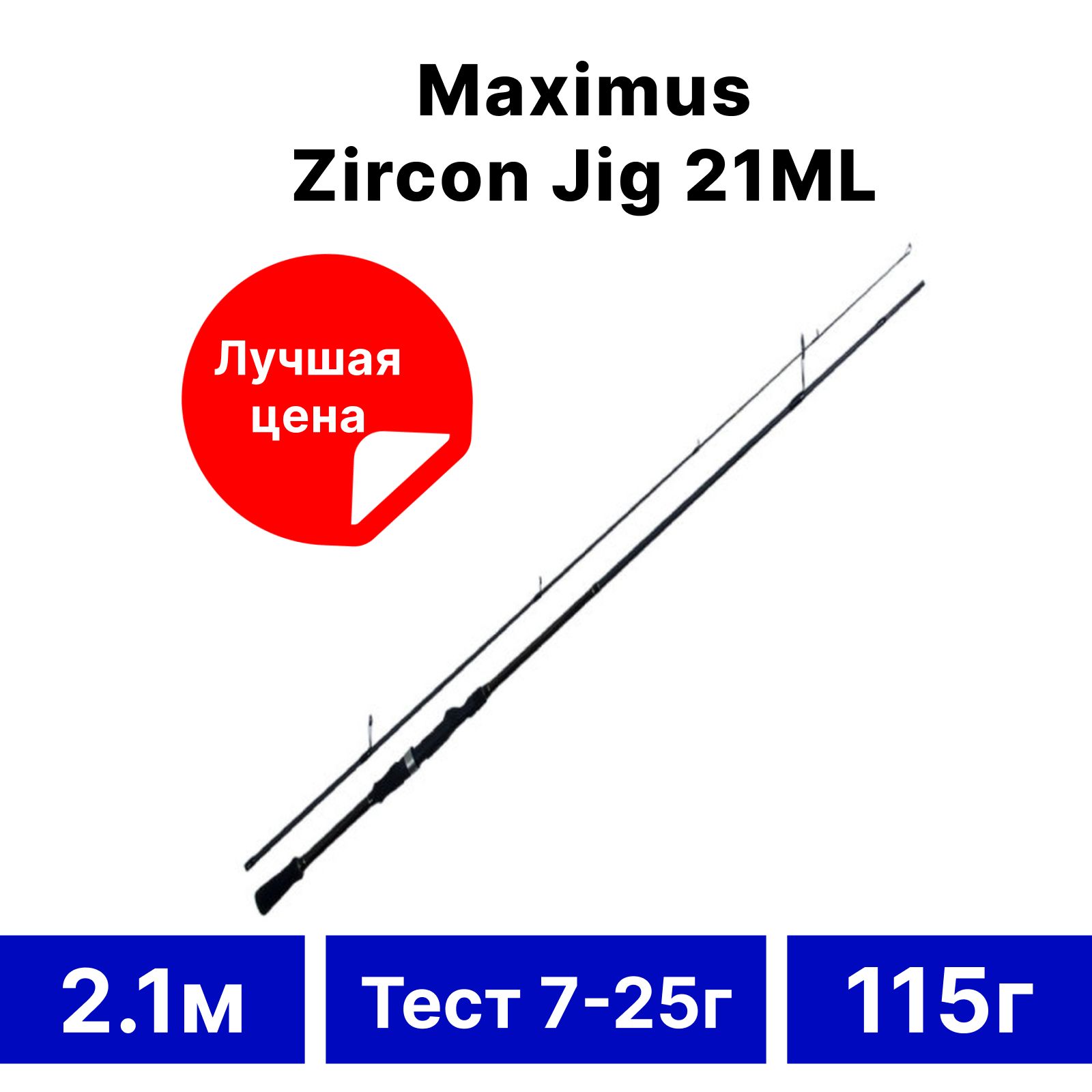 Спиннинг"Maximus"ZirconJig21ML2.1м7-25г