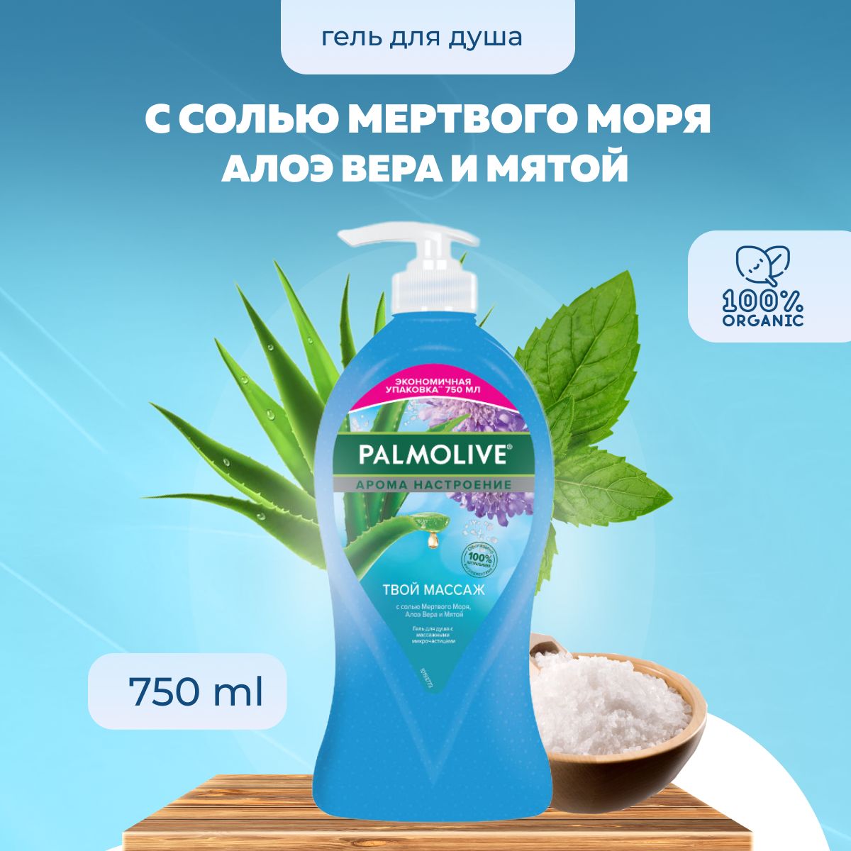 ГельдлядушаPalmoliveАромаНастроениеТвойМассаж(ссольюмертвогоморя,АлоэВераимятой),750мл