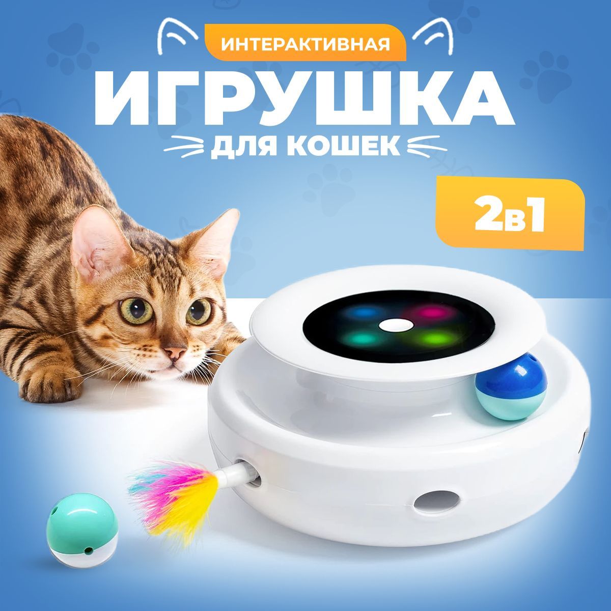 Электронная игра для котят, интерактивная игра для кошек, с разноцветными  перьями и шариком, цвет белый, КОШКИН ДОМ