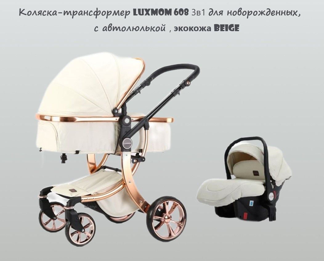 Коляска-трансформер Luxmom 608 3в1 для новорожденных, с автолюлькой , экокожа Beige