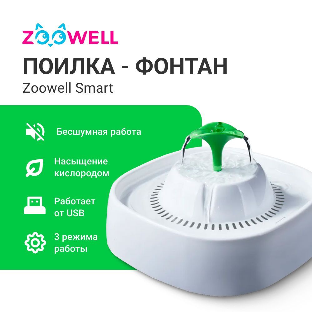 Бесшумная автоматическая поилка фонтанчик для кошек и собак от USB ZooWell Smart