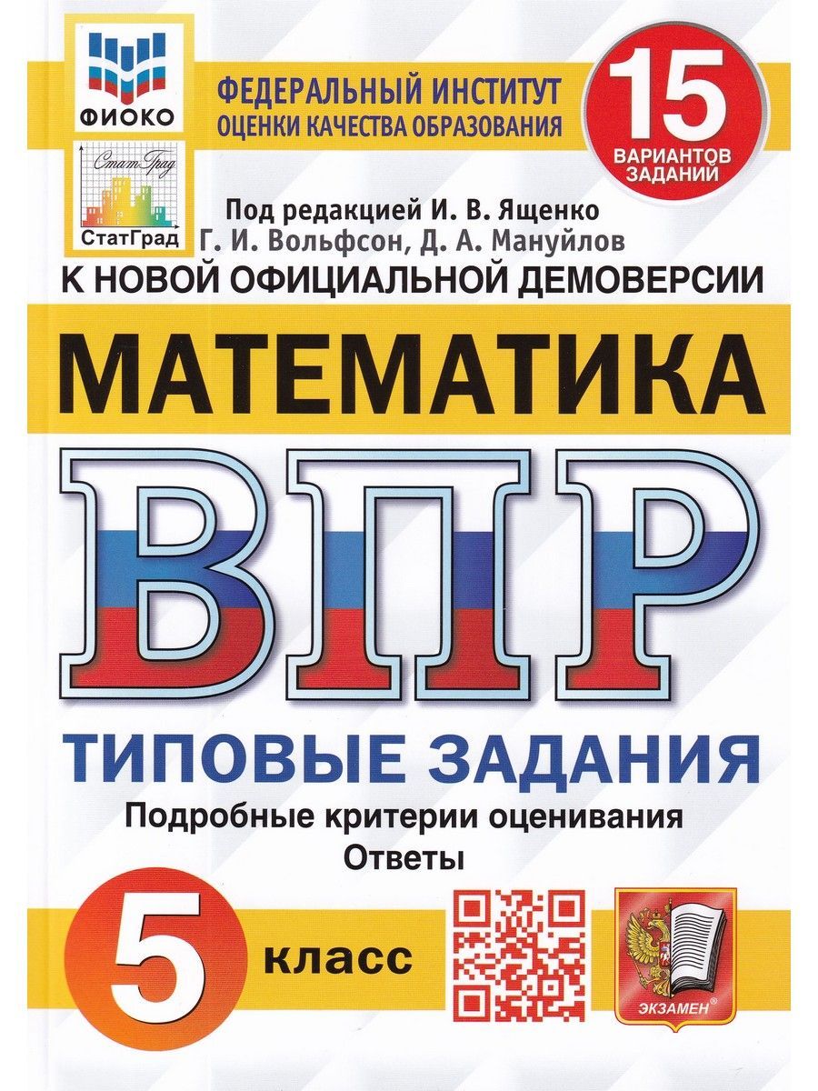 ВПР. Математика. 5 класс. Типовые задания. 15 вариантов | Вольфсон Георгий  Игоревич, Мануйлов Дмитрий Анатольевич - купить с доставкой по выгодным  ценам в интернет-магазине OZON (885893635)