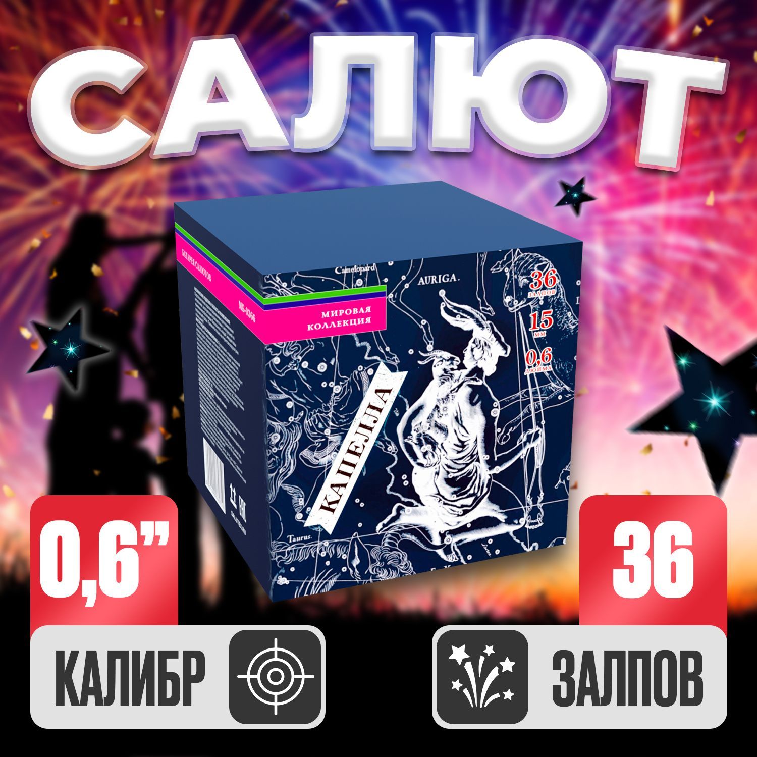 Батарея Салютов Капелла, Фейерверк синий 36 залпов, Калибр 0,6"