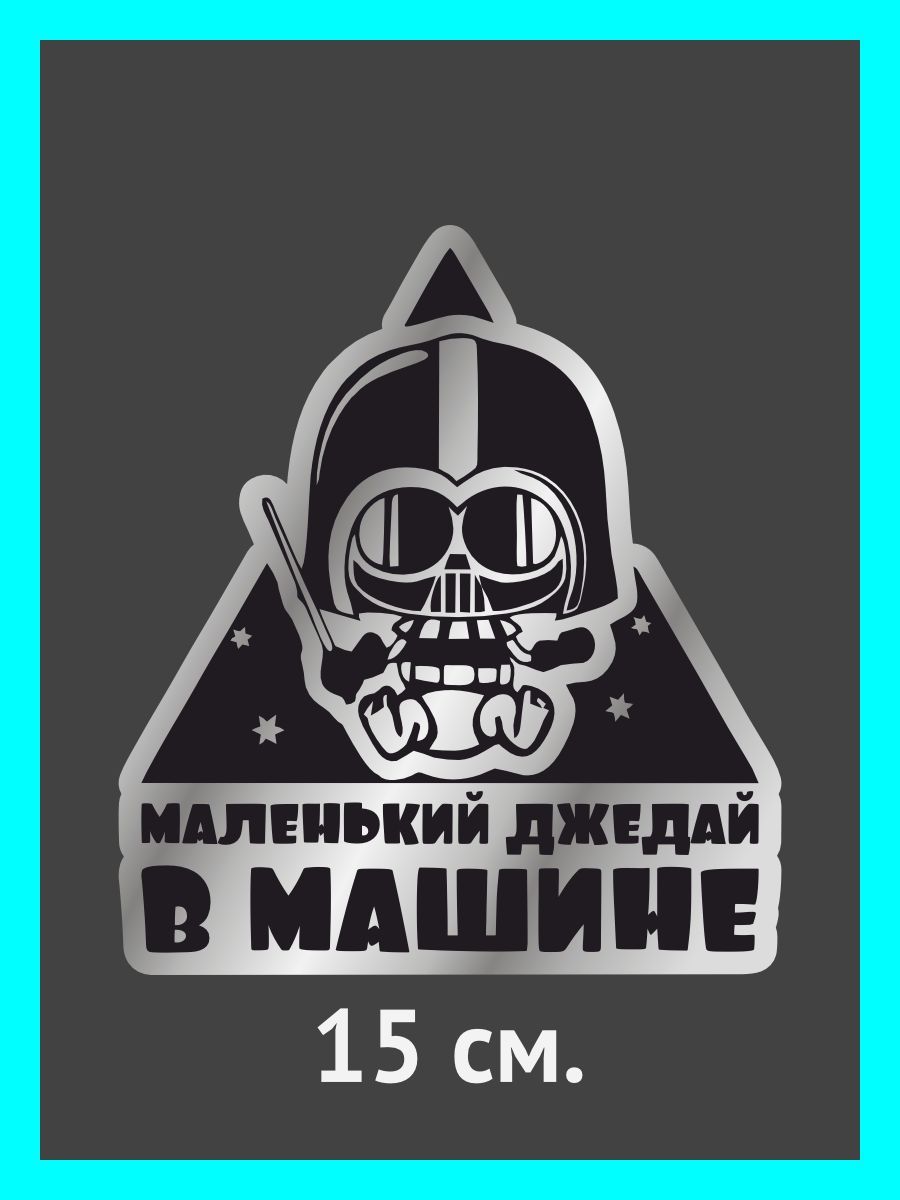 Наклейки на авто, на автомобиль, авто тюнинг - Маленький Джедай в машине -  купить по выгодным ценам в интернет-магазине OZON (884143832)