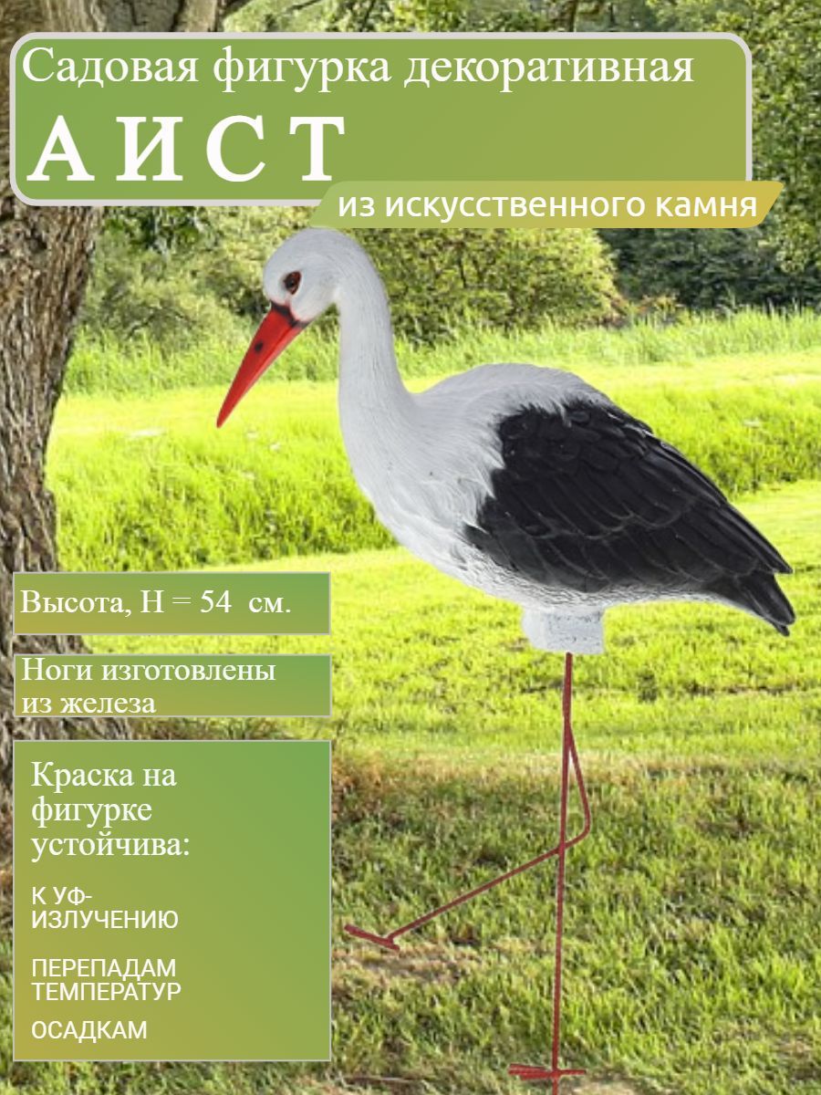 Садовая фигурка Аист малый 54 см, На газон - купить по низкой цене с  доставкой в интернет-магазине OZON (887456666)