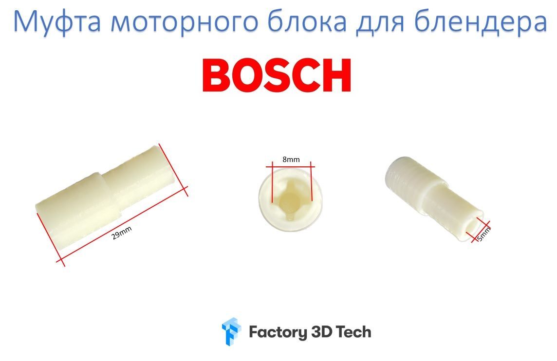 Соединительная Муфта-Втулка Блендера Bosch – купить в интернет-магазине ...