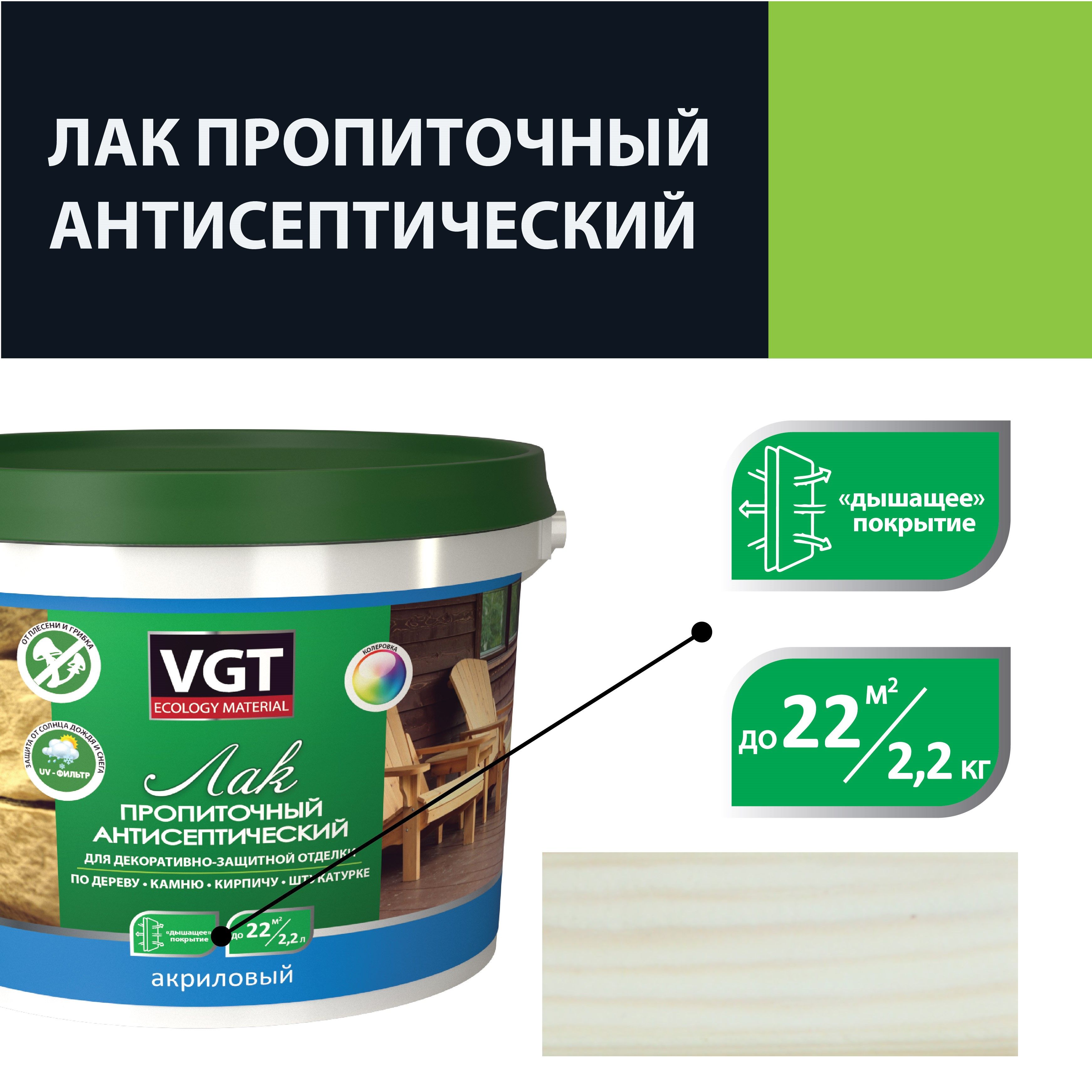 ЛакакриловыйпропиточныйантисептическийдлядереваикамняVGT(0,9кг)белый