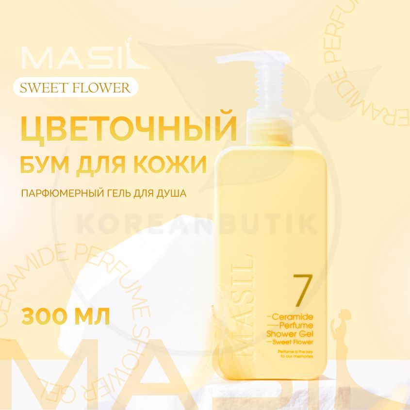 Гель для душа masil 7 Ceramide Perfume Shower Gel (Sweet Love).