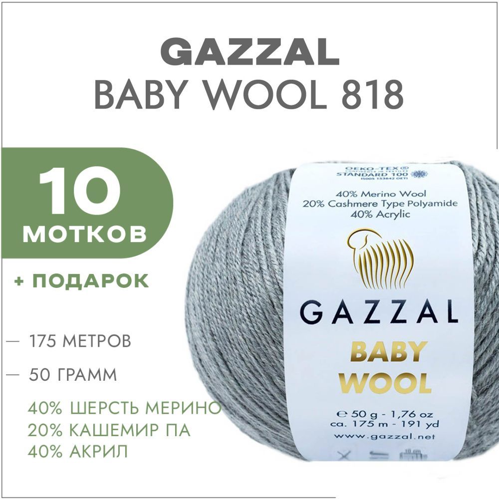 Пряжа Gazzal Baby Wool 818 Серый 10 мотков (Газзал Беби Вул)