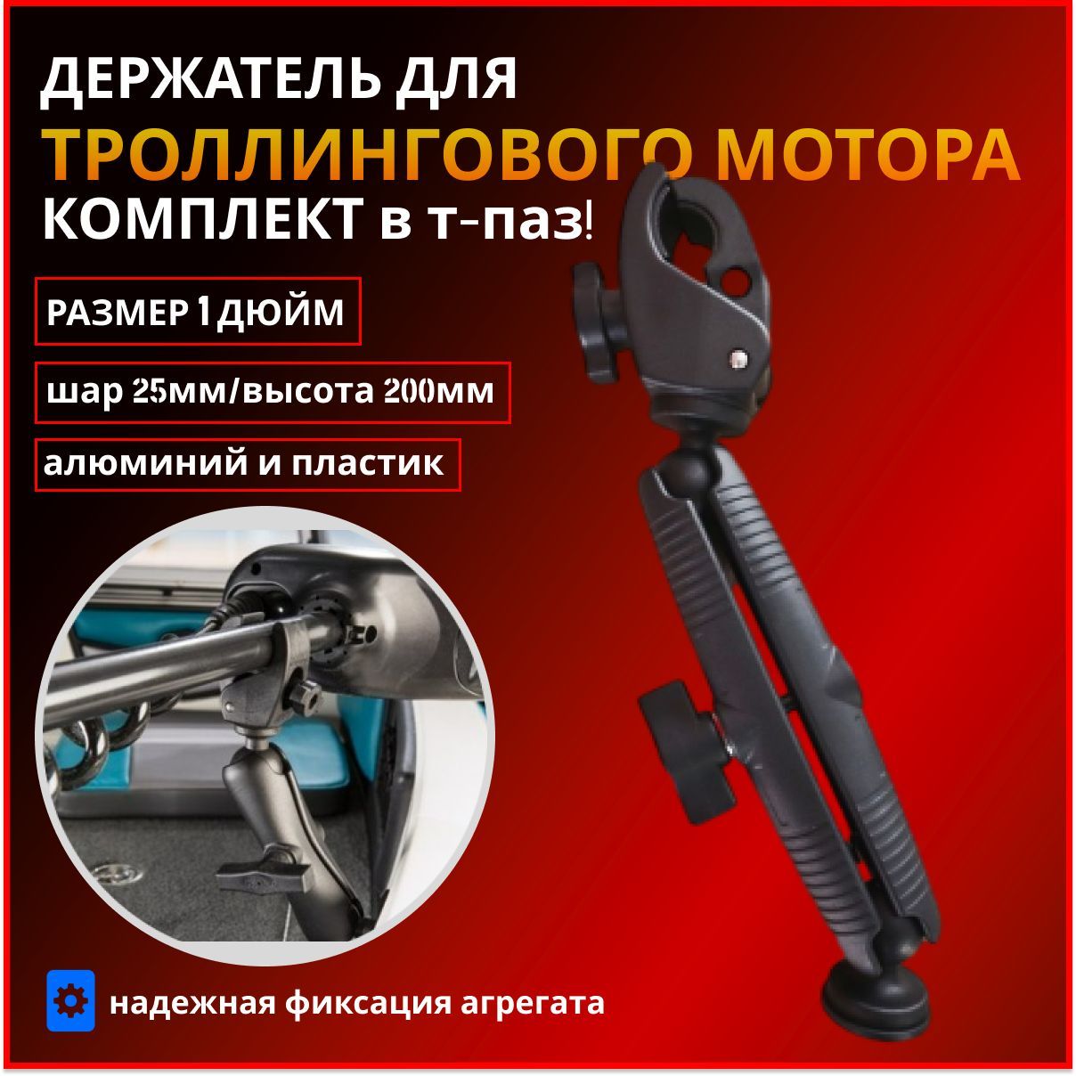 Держатель/крепление троллингового мотора Fishmaster RAM 1" (25мм) комплект в т-паз