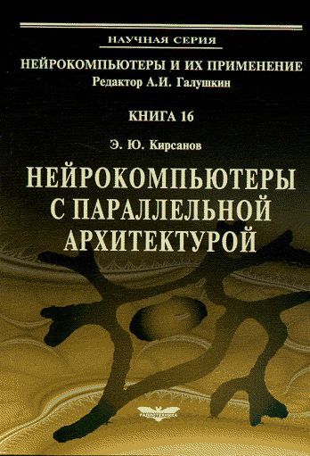 Нейрокомпьютеры с параллельной архитектурой. Кн.16 Э. Ю. Кирсанов купить читать скачать онлайн - BookMix.ru