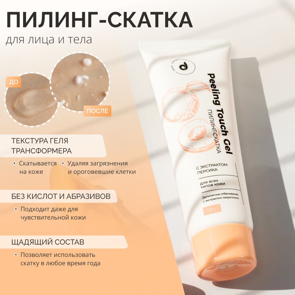 Персиковый Пилинг – купить скрабы для лица на OZON по выгодным ценам