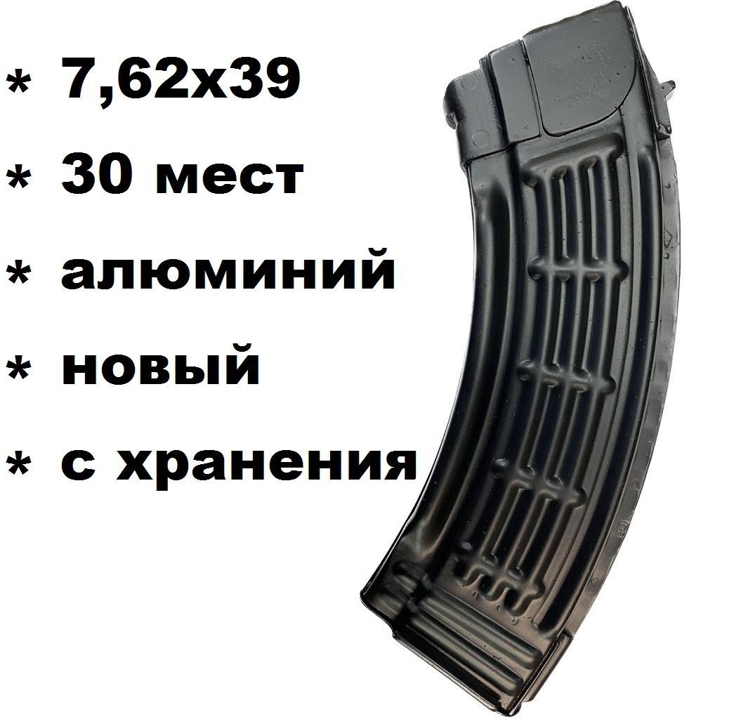 Магазин алюминиевый черный 7.62х39 -30 мест (АКМ, АК-47, АК-103, Сайга, СХП) раритет (десантный)