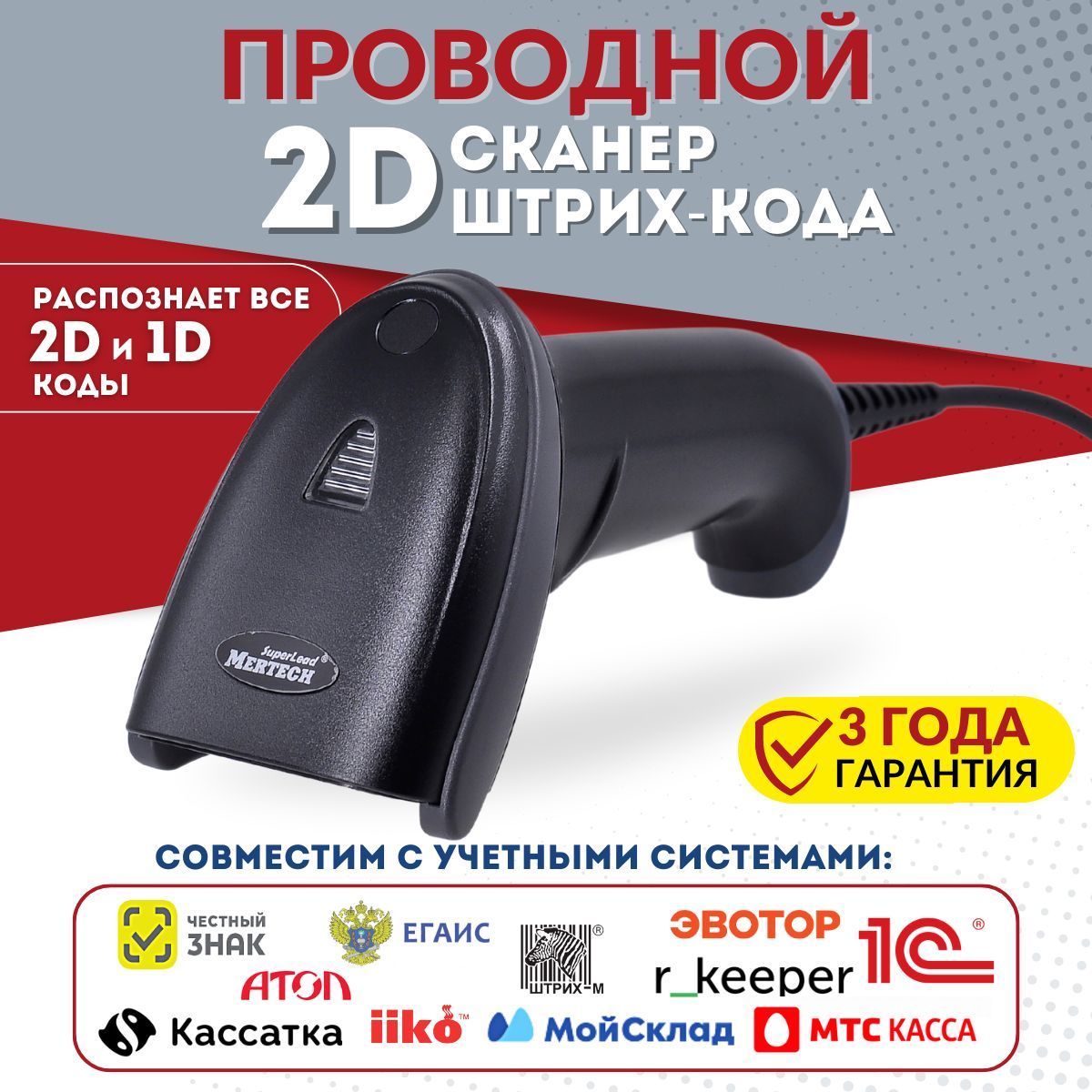 Проводной ручной сканер MERTECH 2210 P2D USB